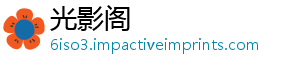 光影阁